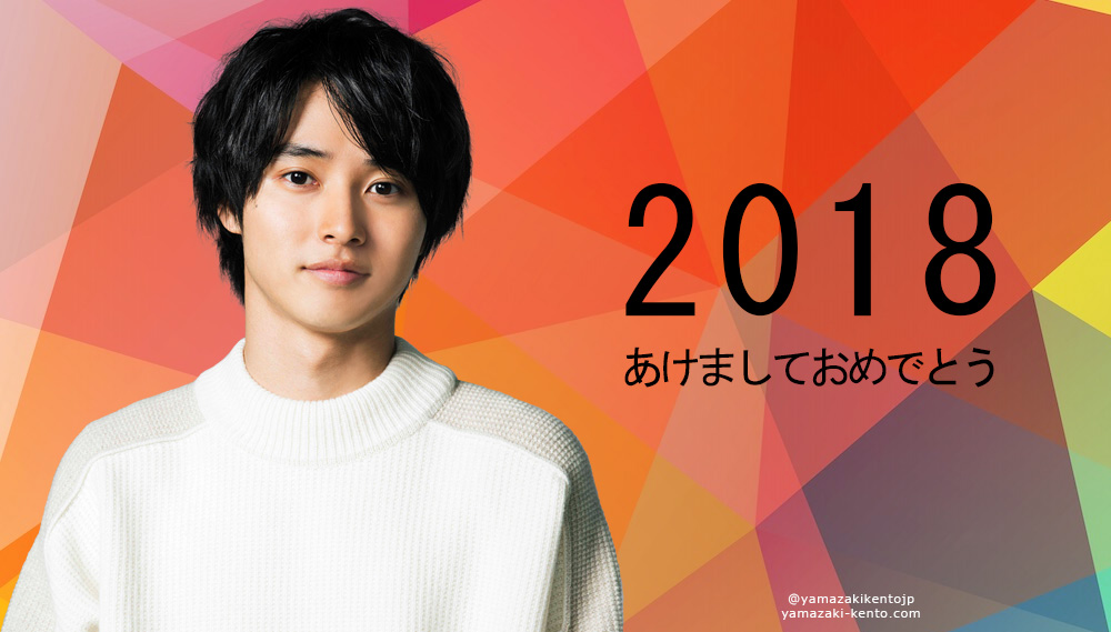 Happy New Year yamazaki kento