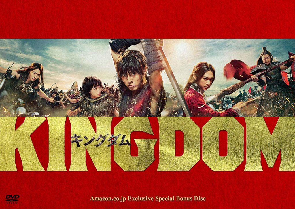 “KINGDOM” Blu-ray & DVD Set to Release 6 November 2019! – yamazaki ...